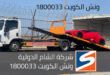 شركة الشام لخدمات الونش والسطحة في الكويت